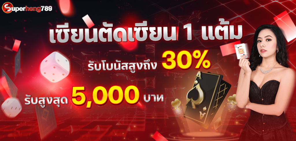 superheng789 โปรโมชั่น
