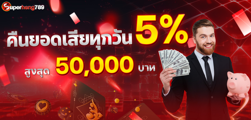 superheng789 โปรโมชั่น